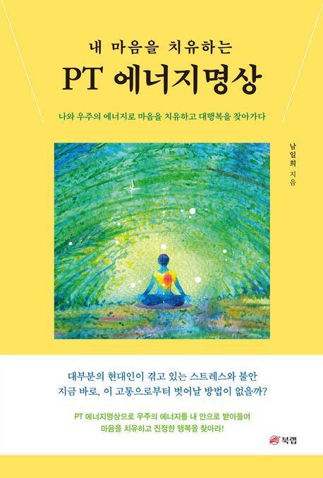내 마음을 치유하는 PT 에너지명상