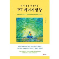 내 마음을 치유하는 PT 에너지명상