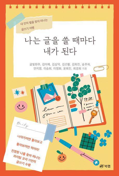 나는 글을 쓸 때마다 내가 된다