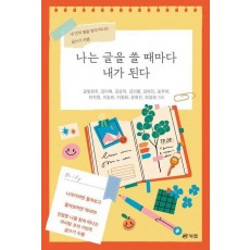 나는 글을 쓸 때마다 내가 된다