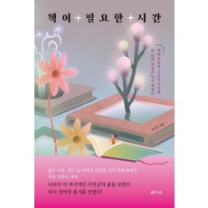 책이 필요한 시간