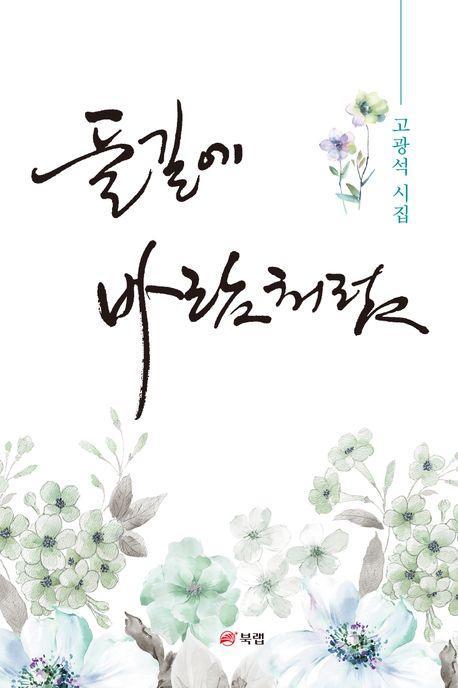 들길에 바람처럼