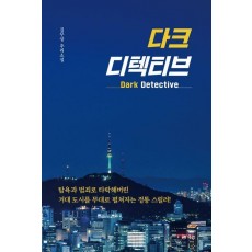 다크 디텍티브