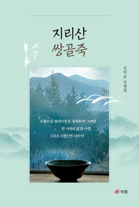 지리산 쌍골죽