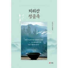 지리산 쌍골죽