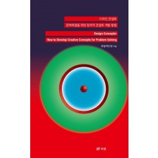 디자인 콘셉토: 문제해결을 위한 창의적 콘셉트 개발 방법