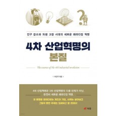 4차 산업혁명의 본질