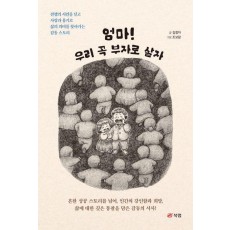 엄마! 우리 꼭 부자로 살자