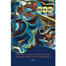 바람의 아들 이승만