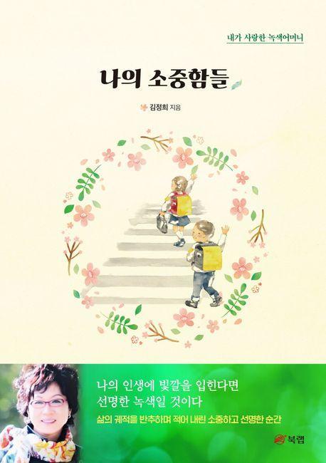 나의 소중함들