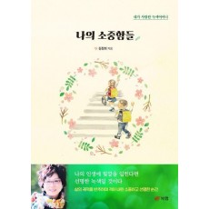 나의 소중함들