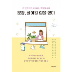 문장, 살아갈 힘을 얻다