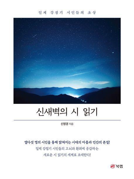 신새벽의 시 읽기