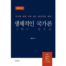 생체적인 국가론
