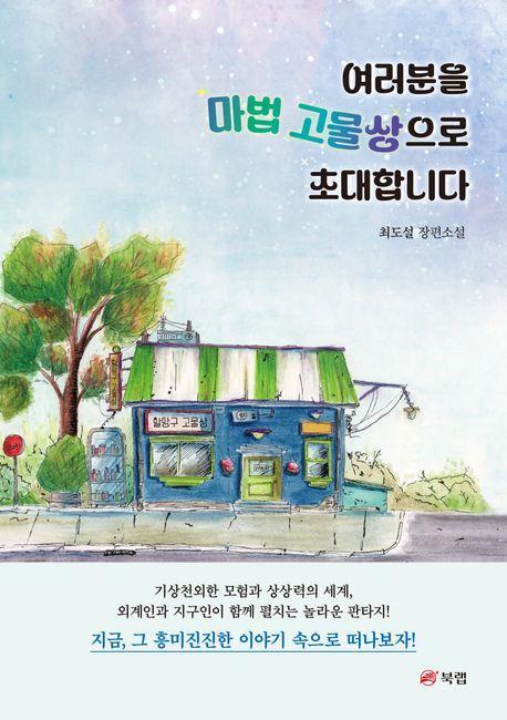 여러분을 마법 고물상으로 초대합니다