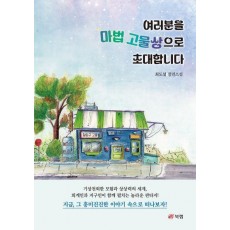 여러분을 마법 고물상으로 초대합니다