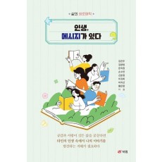 인생, 메시지가 있다
