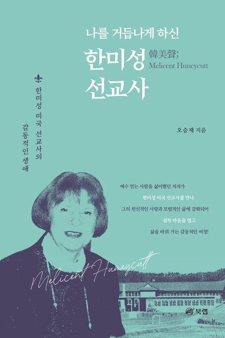 나를 거듭나게 하신 한미성 선교사