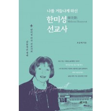 나를 거듭나게 하신 한미성 선교사