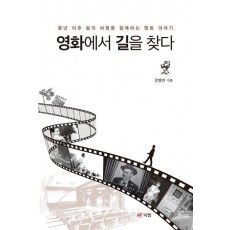 영화에서 길을 찾다