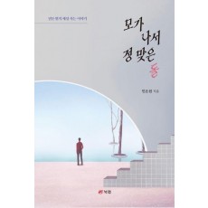 모가 나서 정 맞은 돌