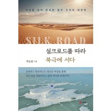 실크로드를 따라 북극에 서다