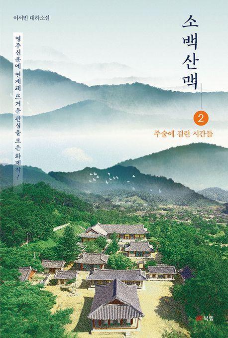 소백산맥 2