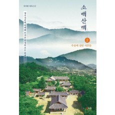 소백산맥 2