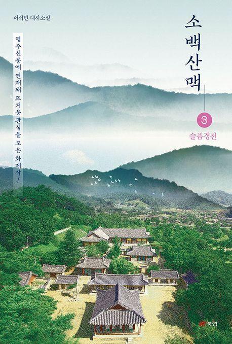 소백산맥 3
