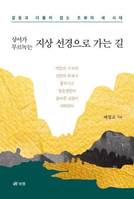 지상 선경으로 가는 길