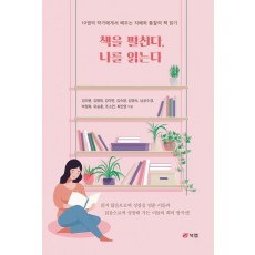 책을 펼친다, 나를 읽는다