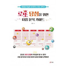 로또 당첨을 위한 타입 분석 가이드