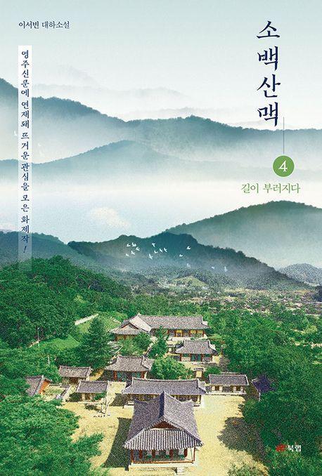 소백산맥 4