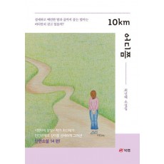 10km 어디쯤