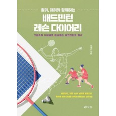 배드민턴 레슨 다이어리