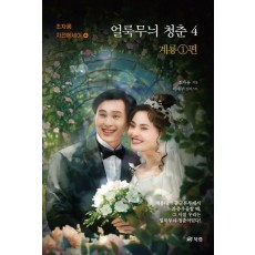 얼룩무늬 청춘 4: 계룡 1편