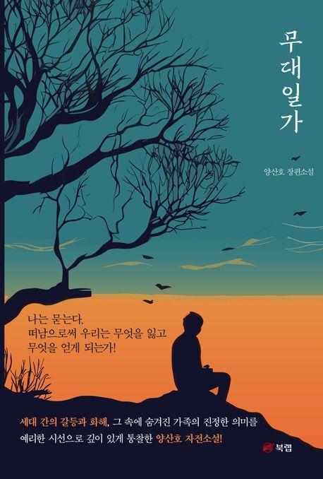 무대일가