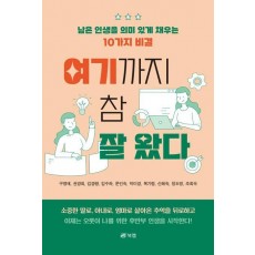 여기까지 참 잘 왔다