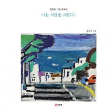 나는 시간을 그린다 1