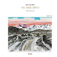 나는 시간을 그린다 2