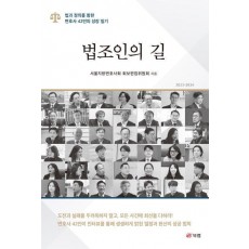 법조인의 길