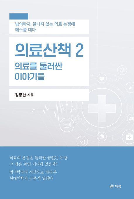 의료산책 2: 의료를 둘러싼 이야기들