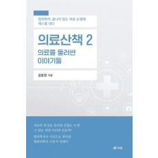 의료산책 2: 의료를 둘러싼 이야기들