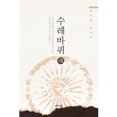 수레바퀴 8