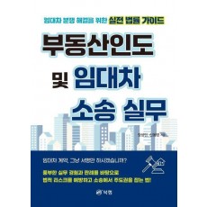 부동산인도 및 임대차 소송 실무