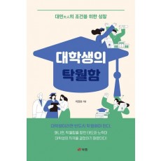 대학생의 탁월함