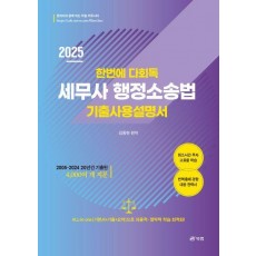 2025 한번에 다회독 세무사 행정소송법 기출사용설명서