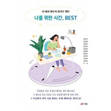 나를 위한 시간, BEST