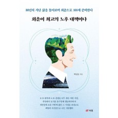 회춘이 최고의 노후 대책이다