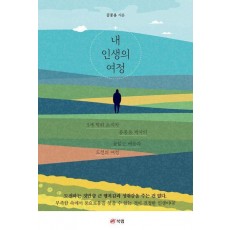 내 인생의 여정